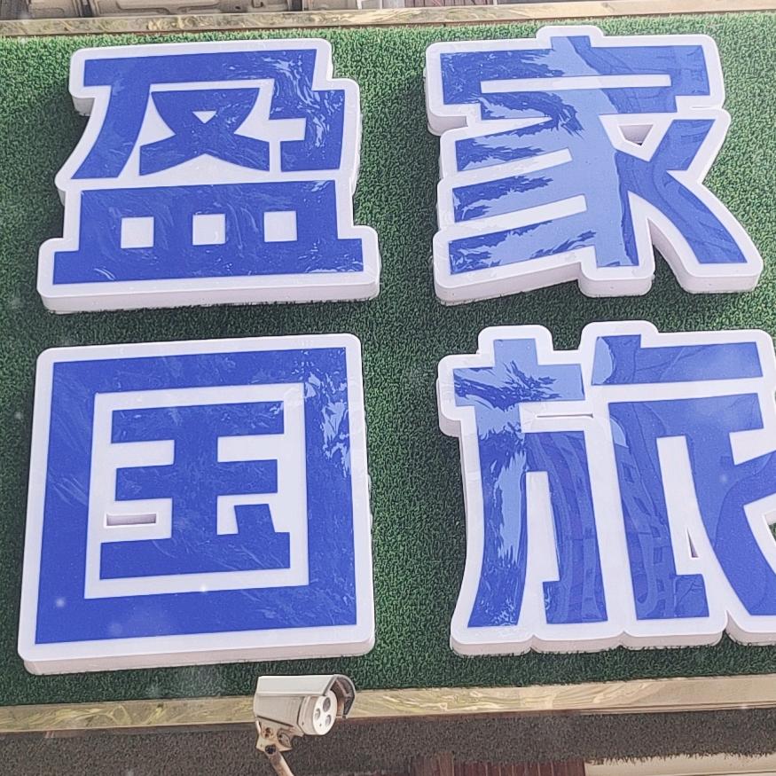 盈家国旅
