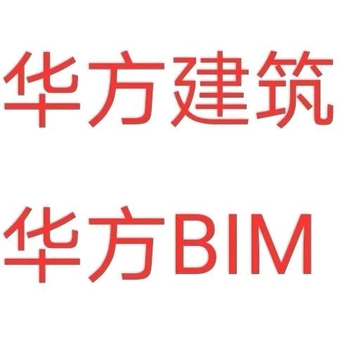 沈阳华方建筑BIM工程中心