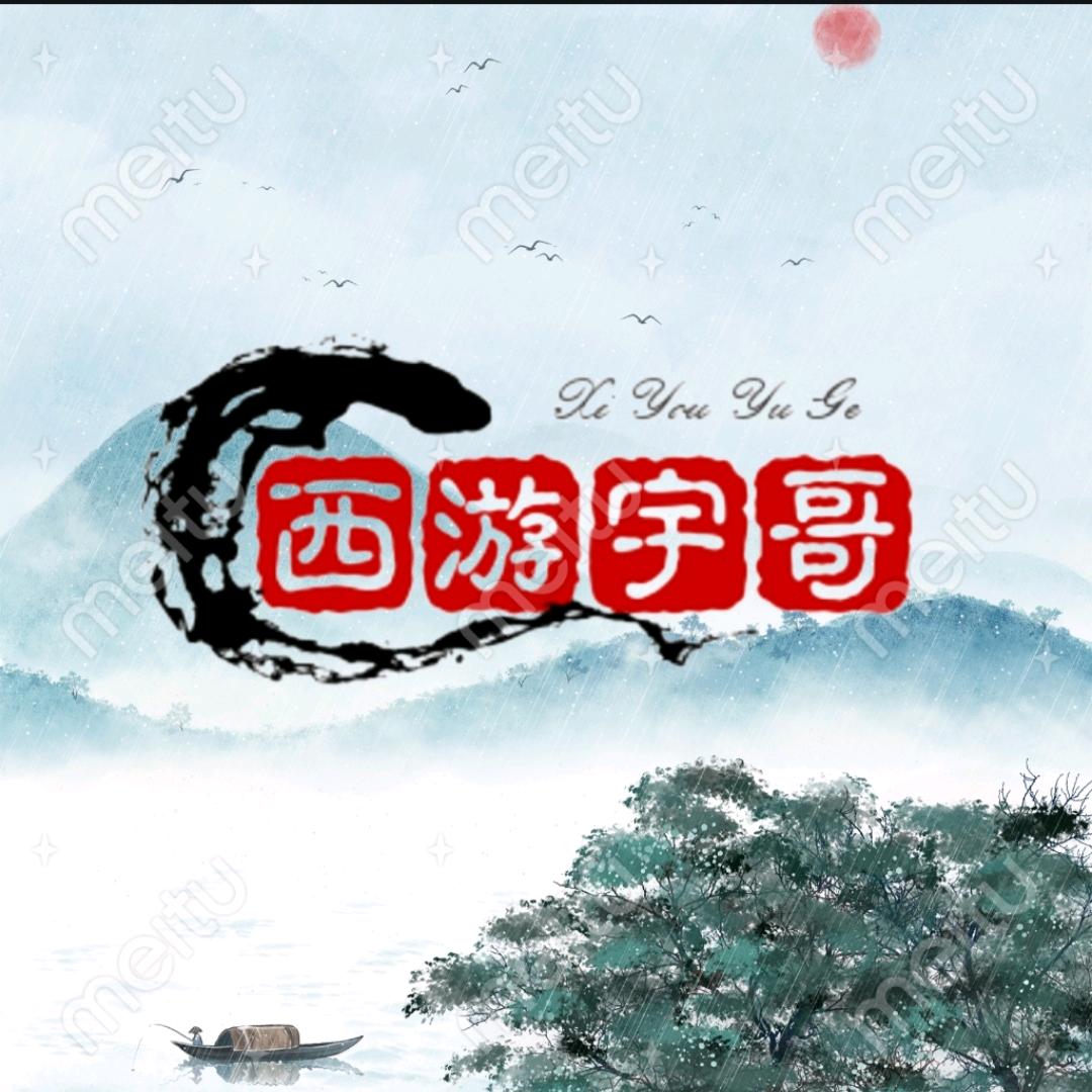 西游宇哥