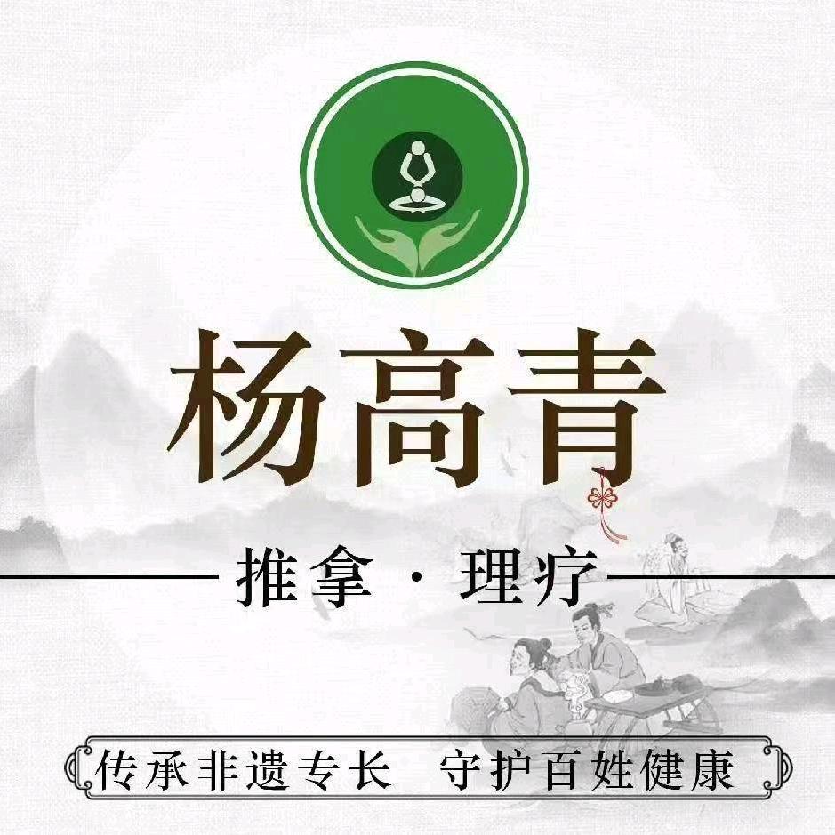 杨高青脊柱推拿第三分店