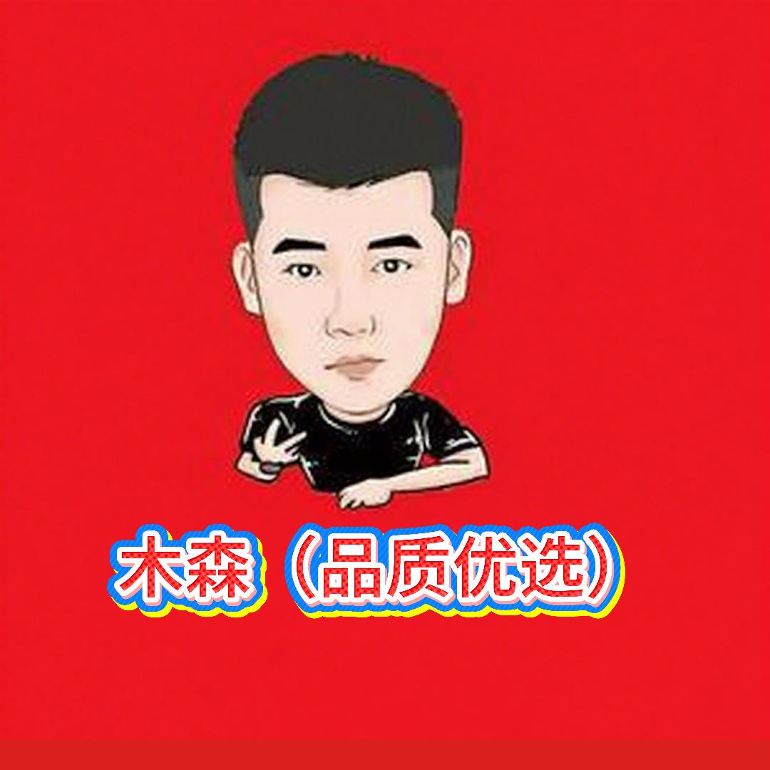木森（品质优选）