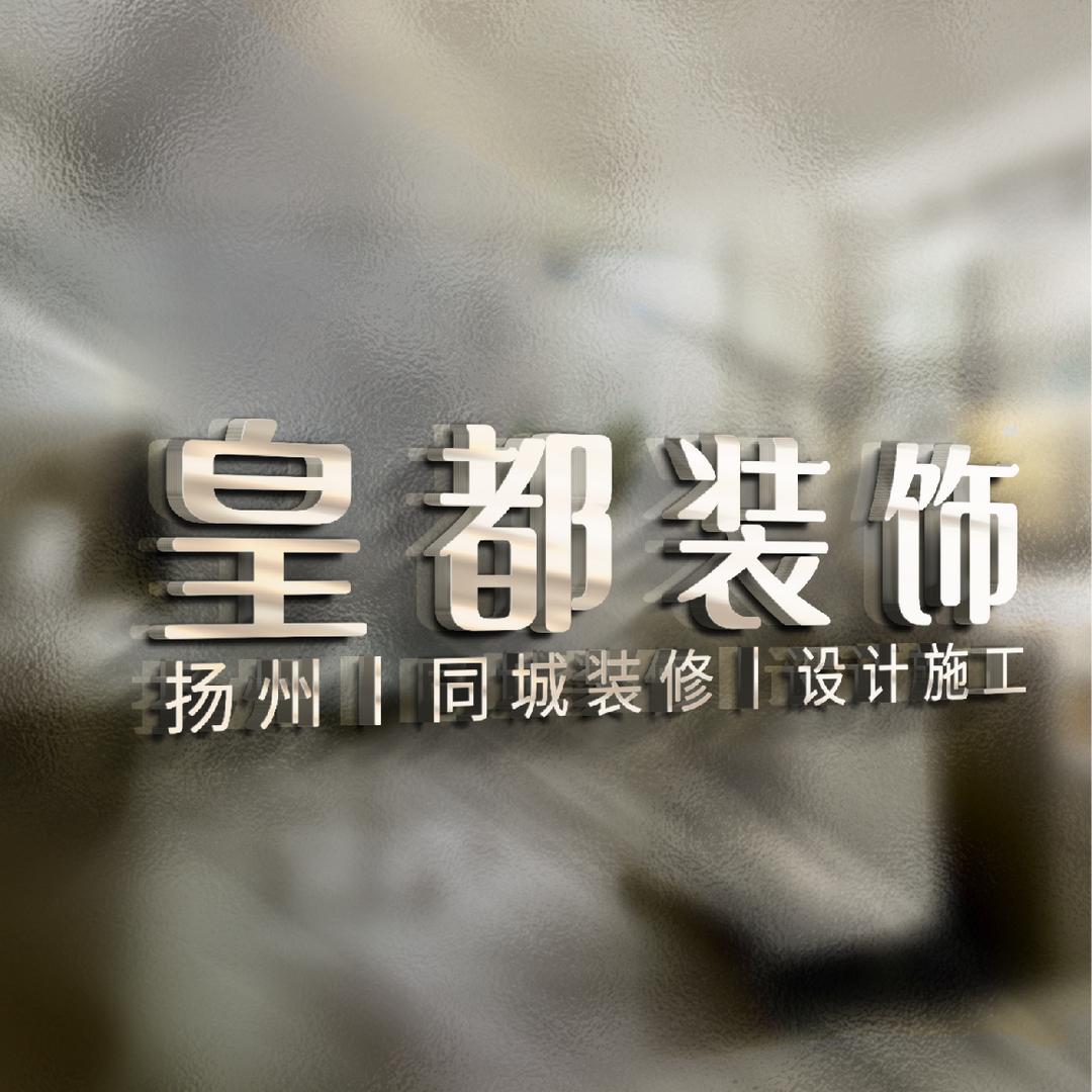 @扬州#皇都装饰#设计装修施工