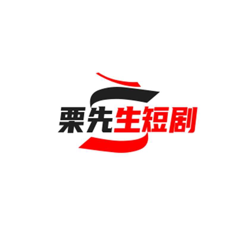 栗先生短剧