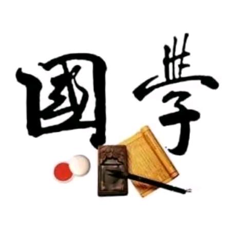 国学-智慧