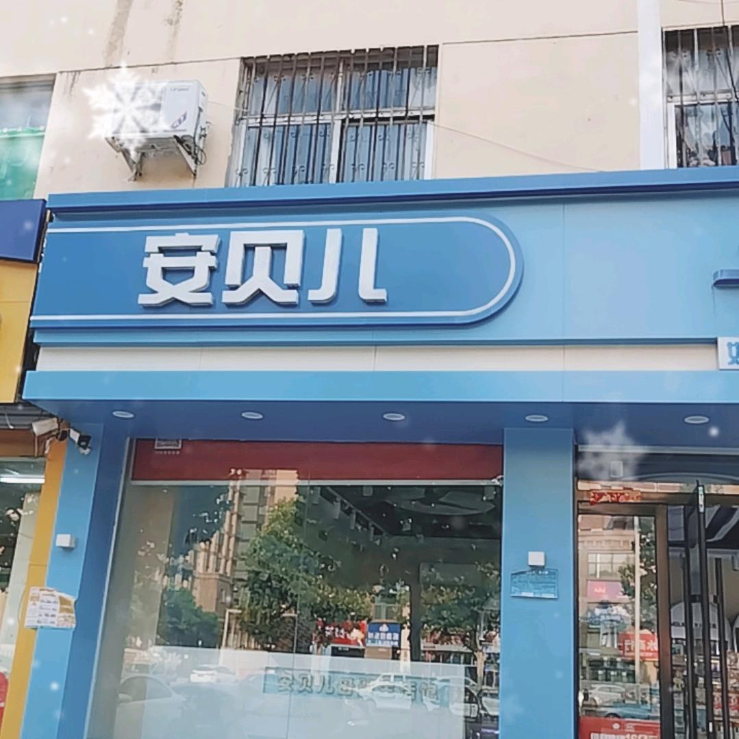 安贝儿孕婴