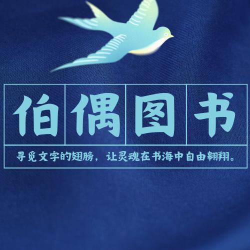 伯偶图书专营店