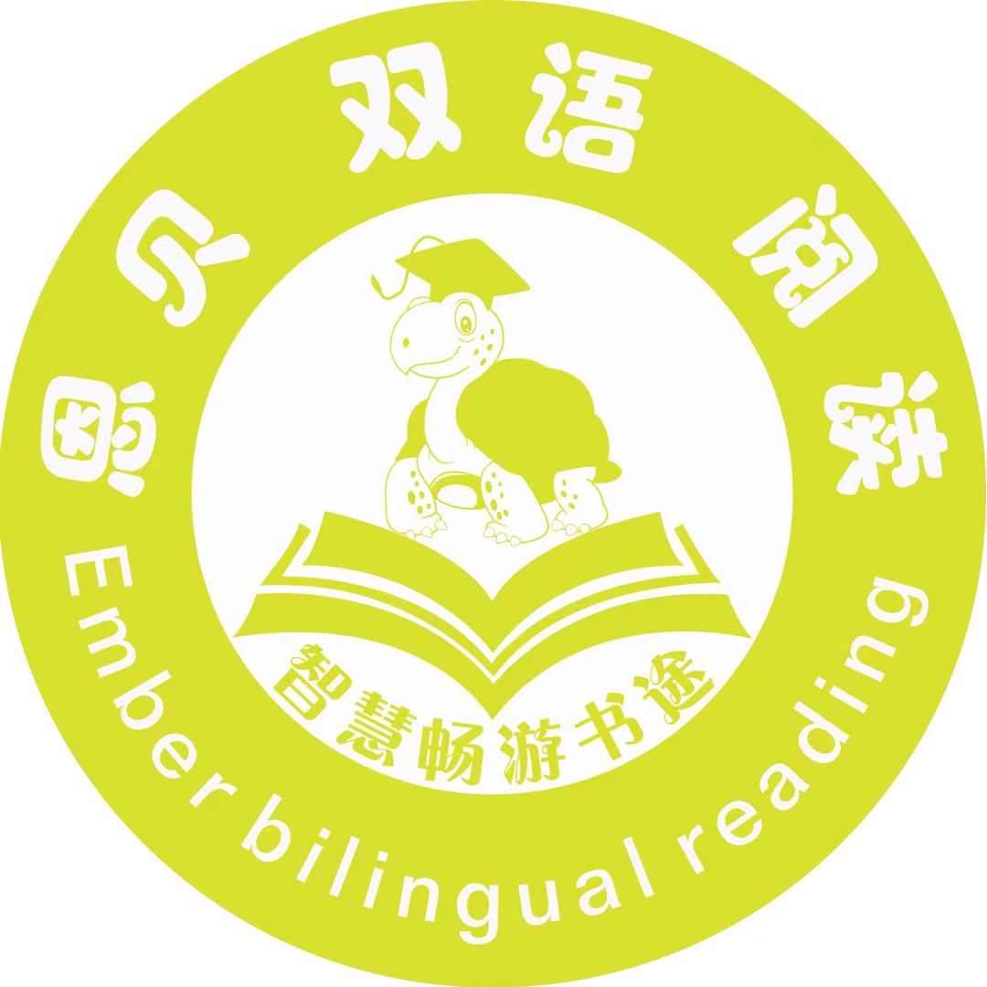 恩贝双语阅读馆