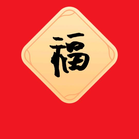 开心