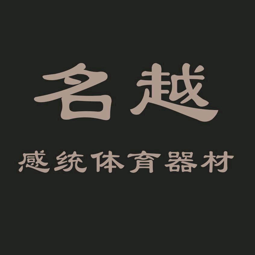 名越运动器材装备