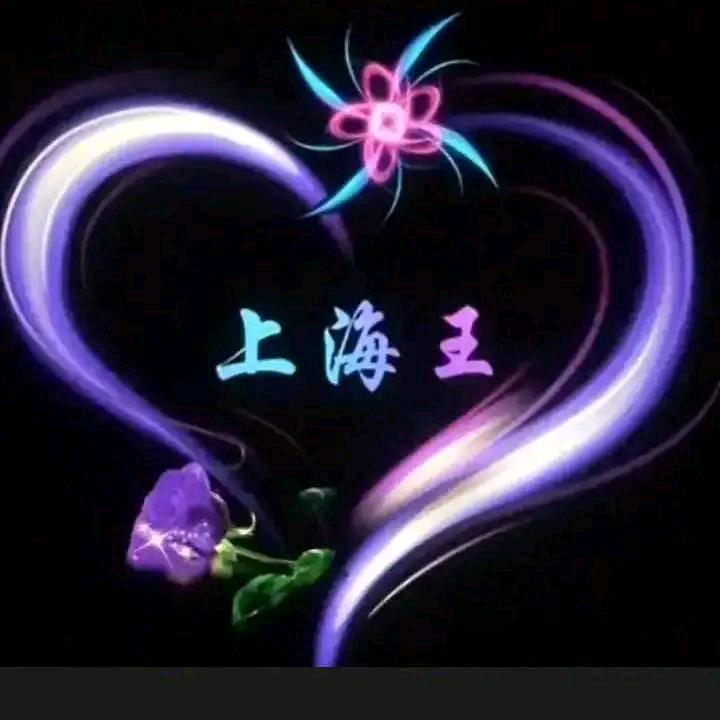 🍒✨上海王✨🍒