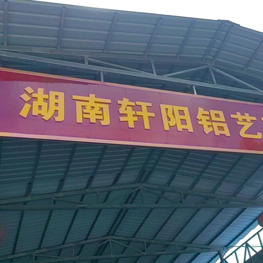 株洲轩阳铝艺有限公司
