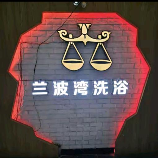 长沙兰波湾洗浴中心