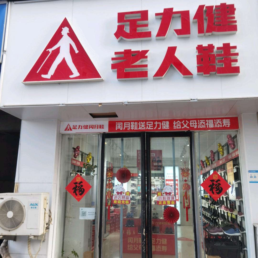 足力健老人鞋（中环广场店）