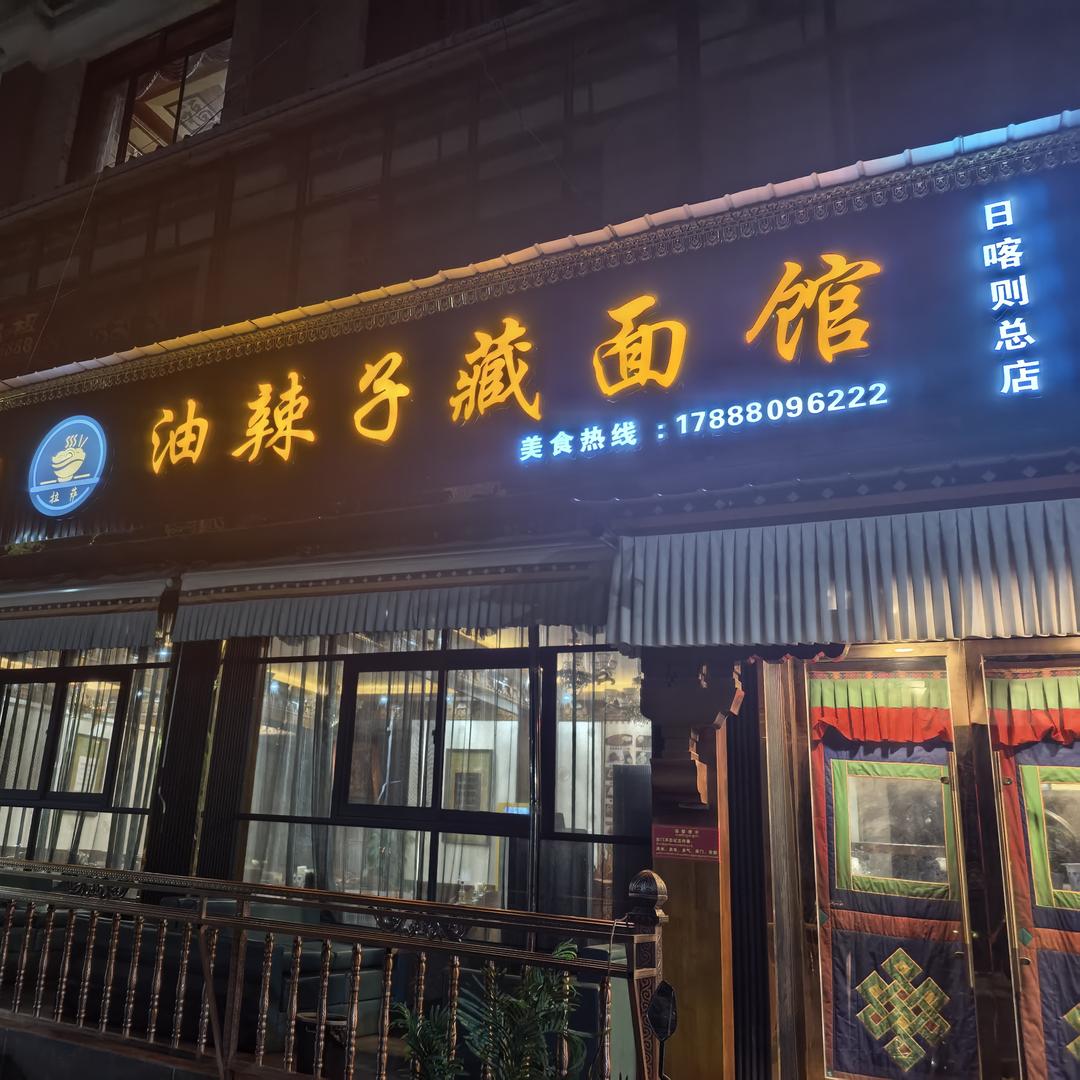 油辣子藏面馆🍜  日喀则总店