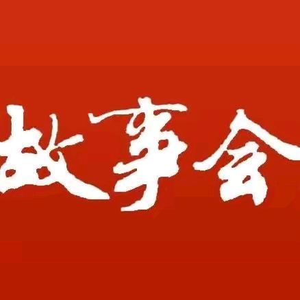 龙哥故事会