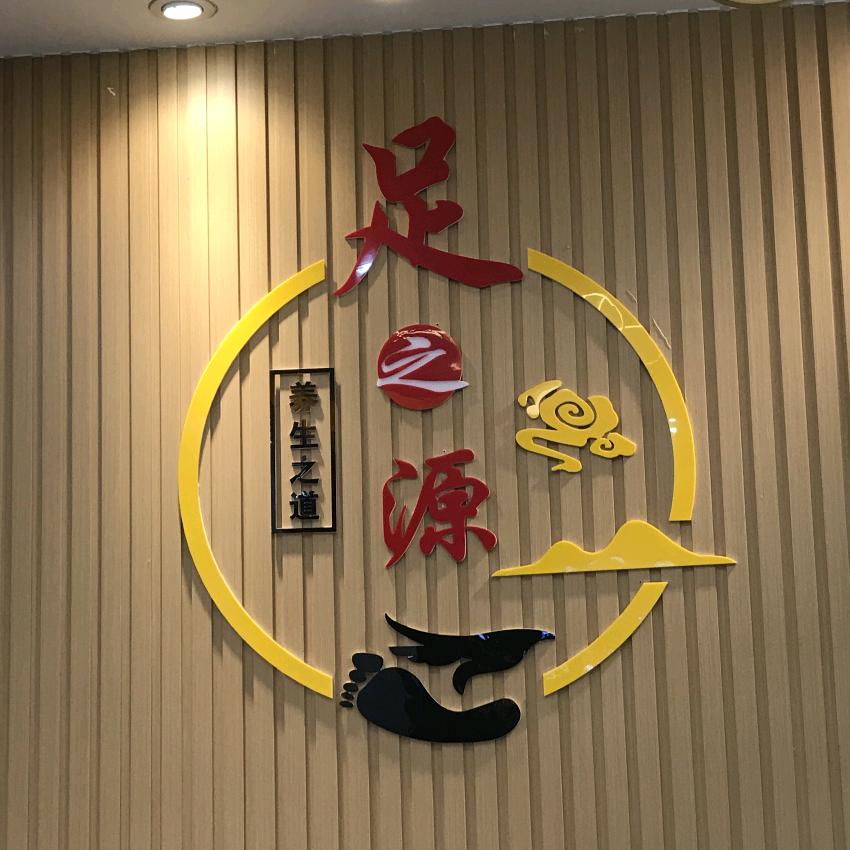 足之源官方号
