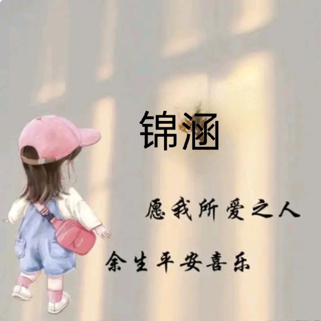 锦涵