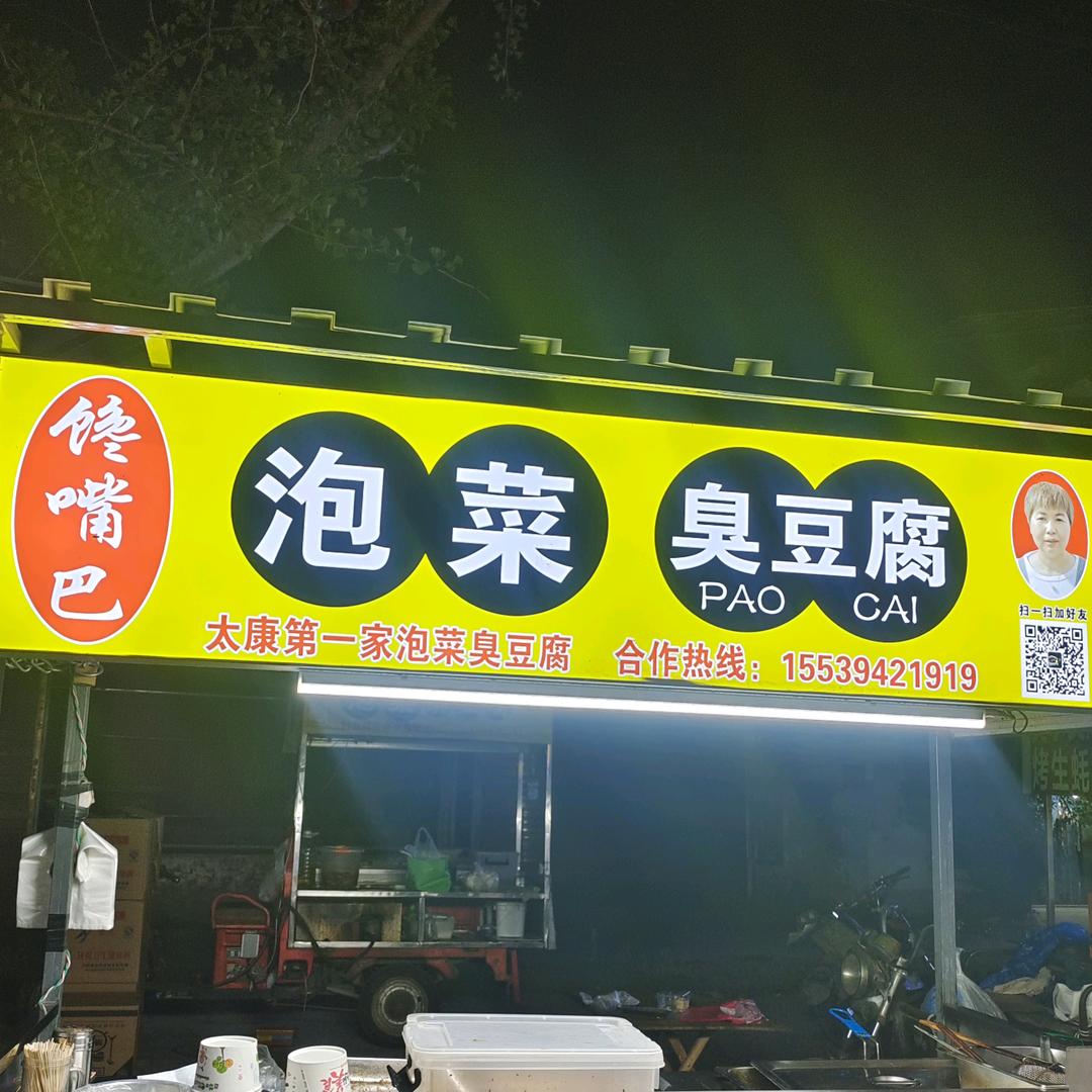 馋嘴巴泡菜臭豆腐出摊地点，零食有鸣～佰乐