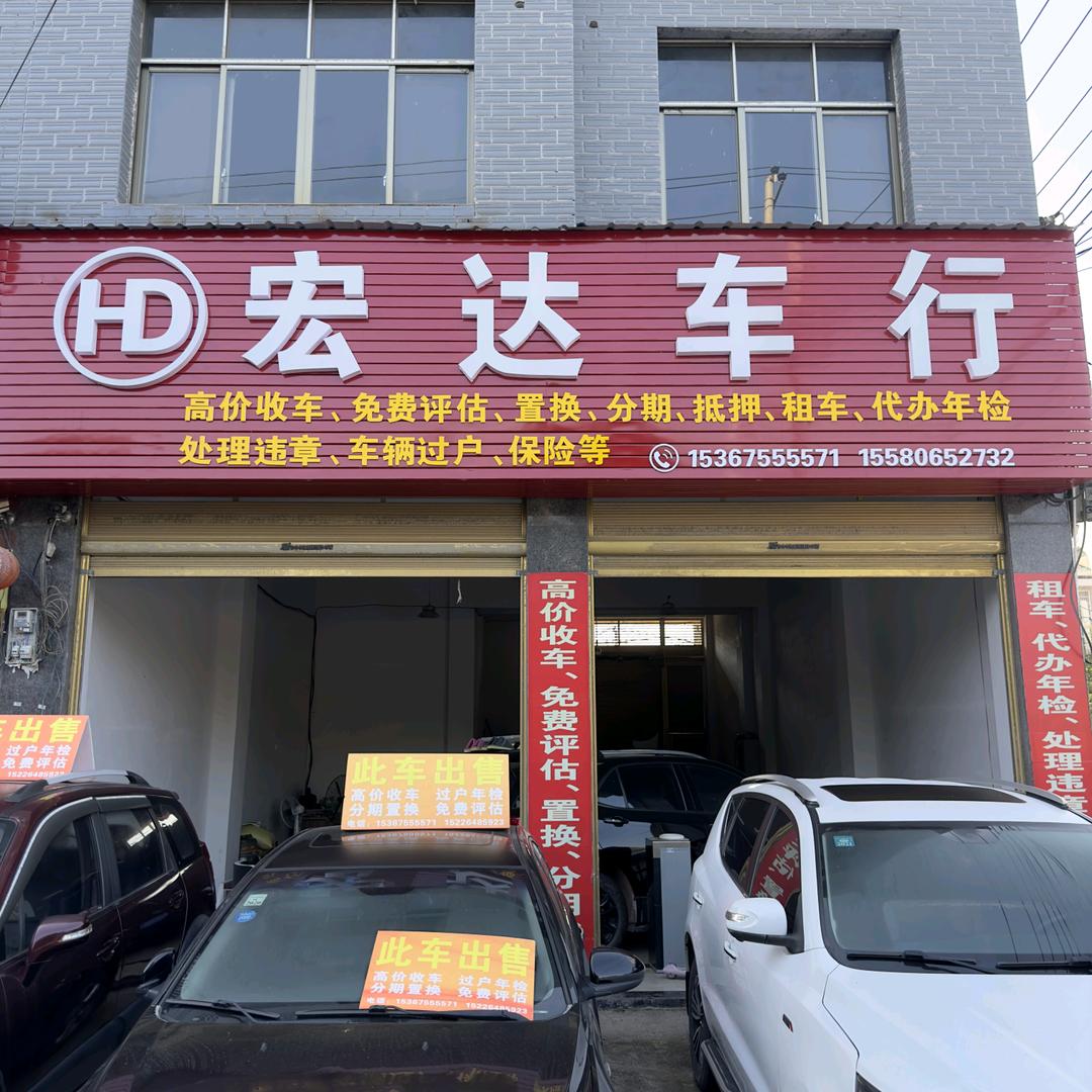 麻阳宏达汽修、车行，高价回收二手车