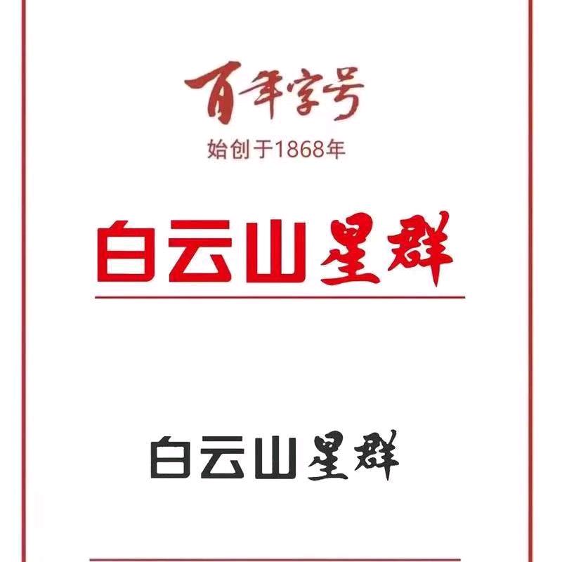 白云山星群活动专场