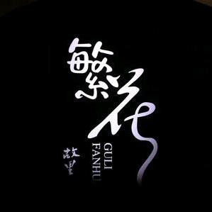 老六