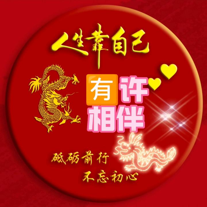有许相伴