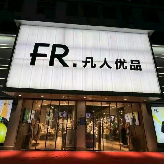 凡人优品蒙城店LuLu