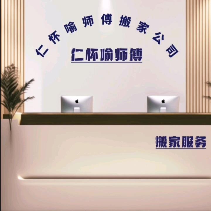 仁怀喻师傅搬家服务