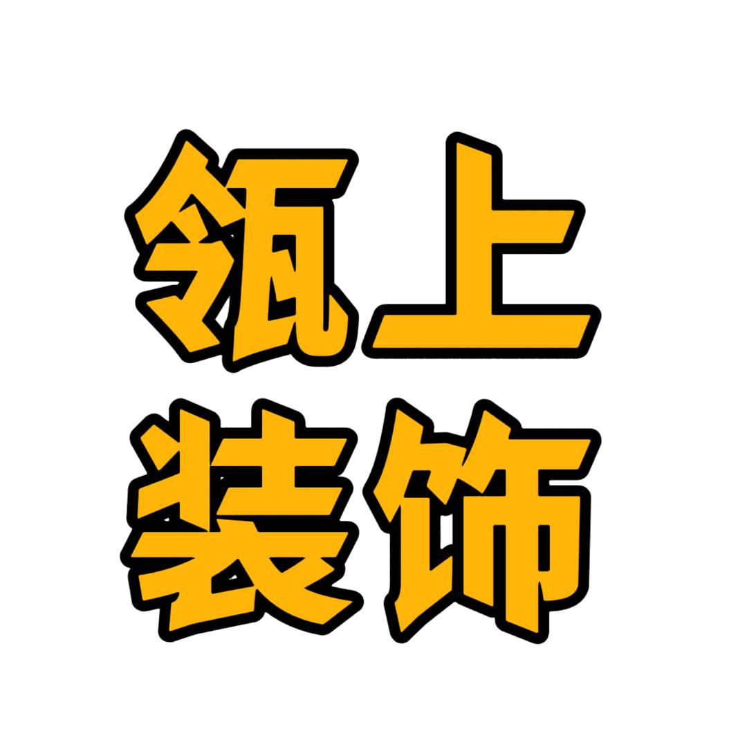 瓴上装饰