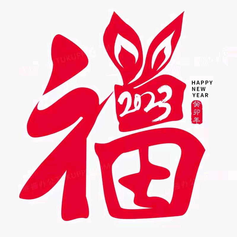 福到
