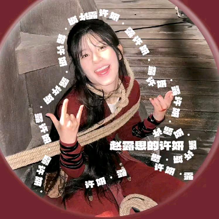 许妍.露🎀