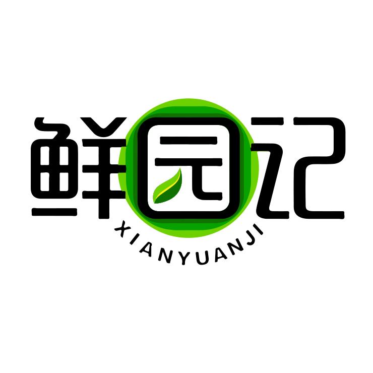 鲜园记