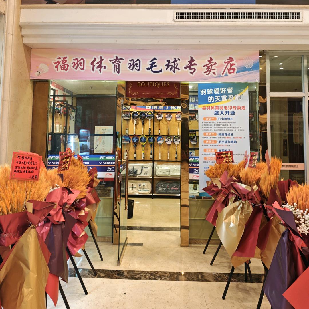 福羽体育羽毛球