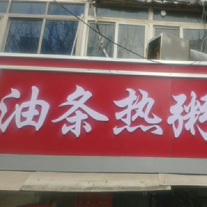 油条热粥菜角辣汤