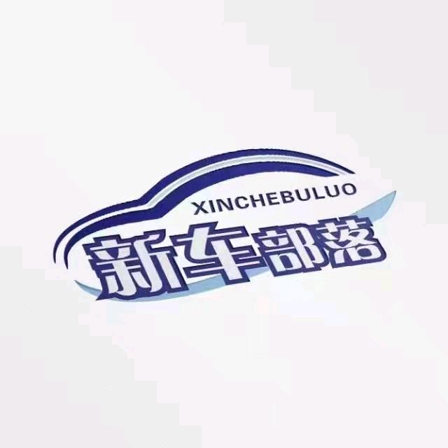 新车部落
