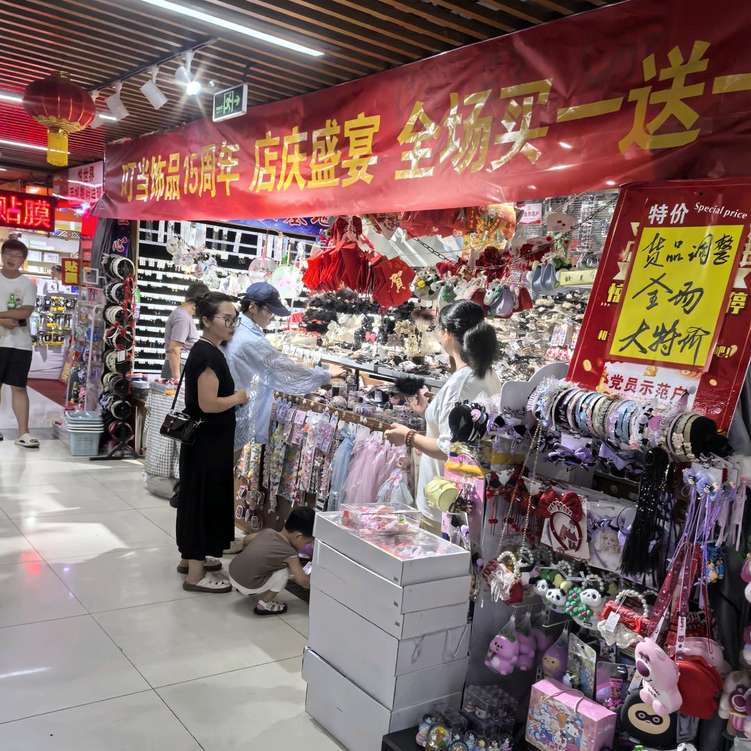 叮当饰品（义乌小商品批发城）