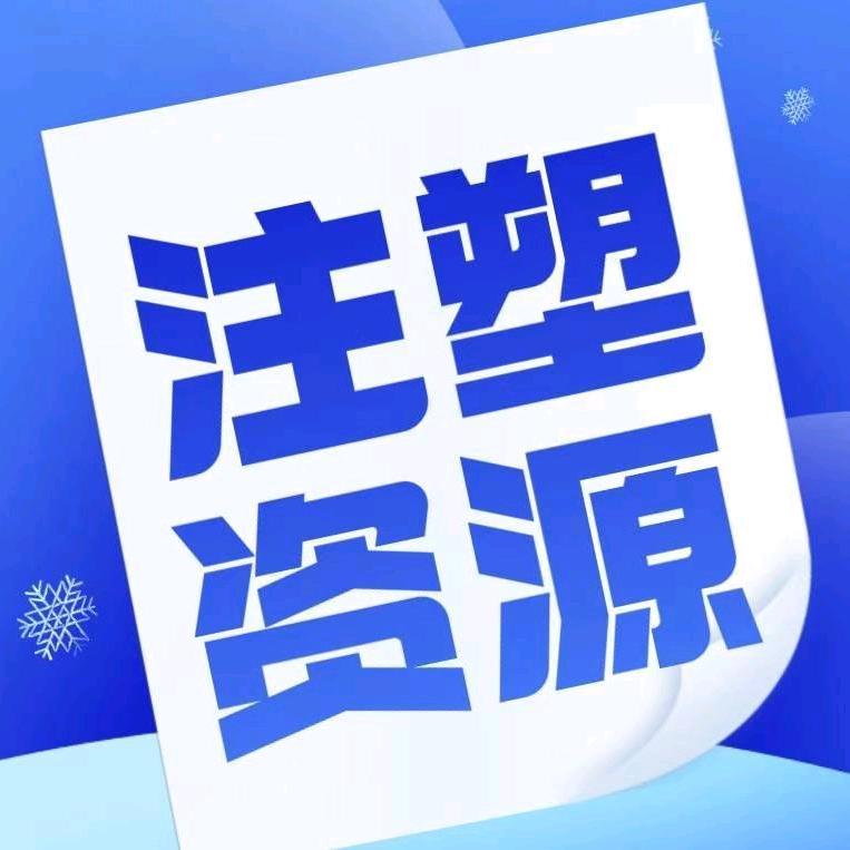 注塑提升和塑料配方临时号