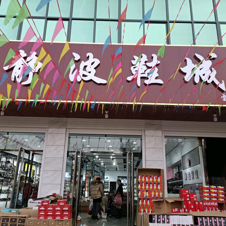 静波鞋城