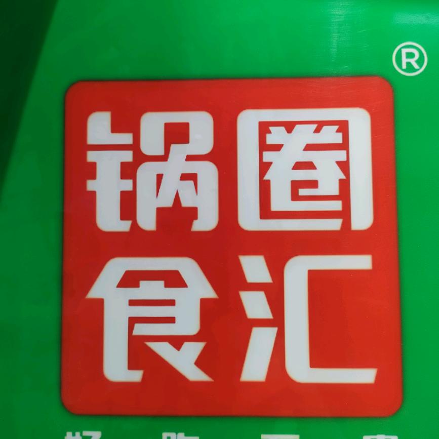 铁北路锅圈食汇