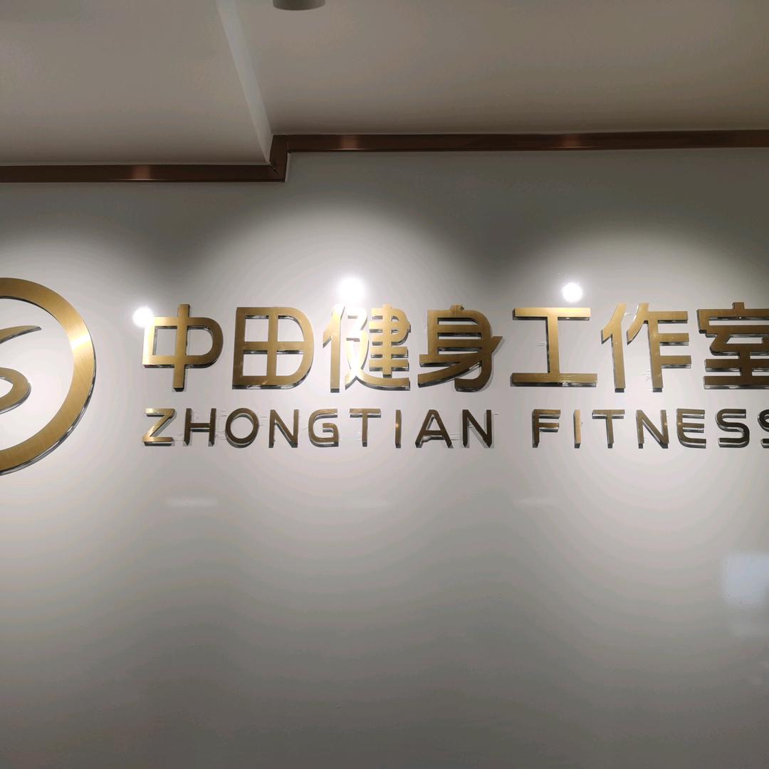 中田健身工作室交通大学店