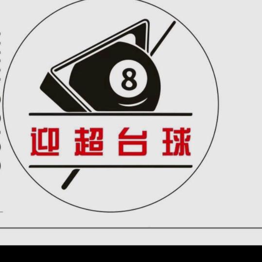 迎超台球俱乐部
