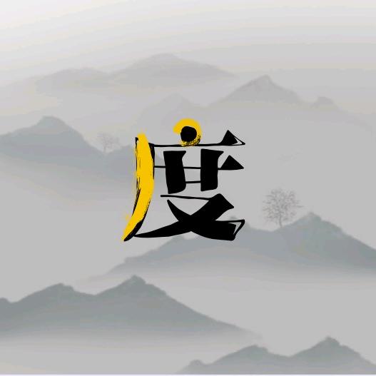 🪶一度🇨🇳
