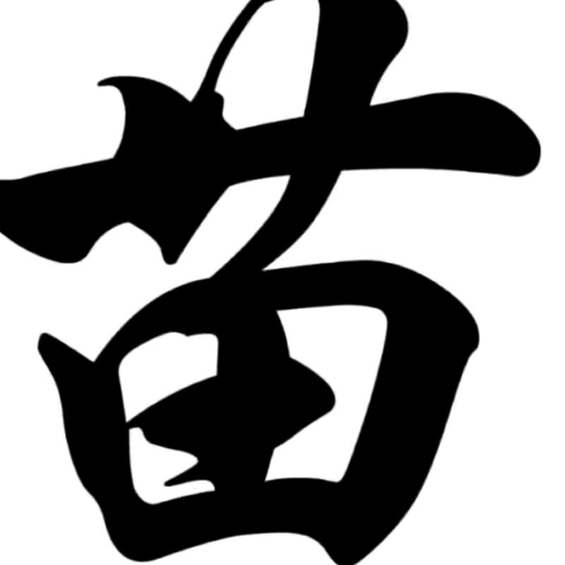 老衲法号，胡来