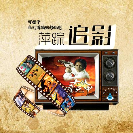 萍踪追影