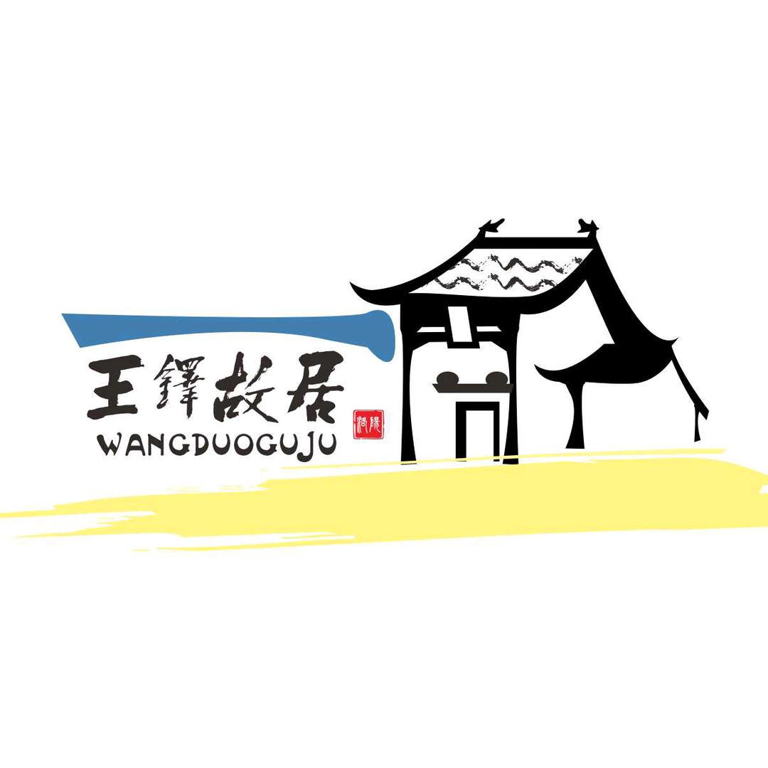 王铎故居推介官
