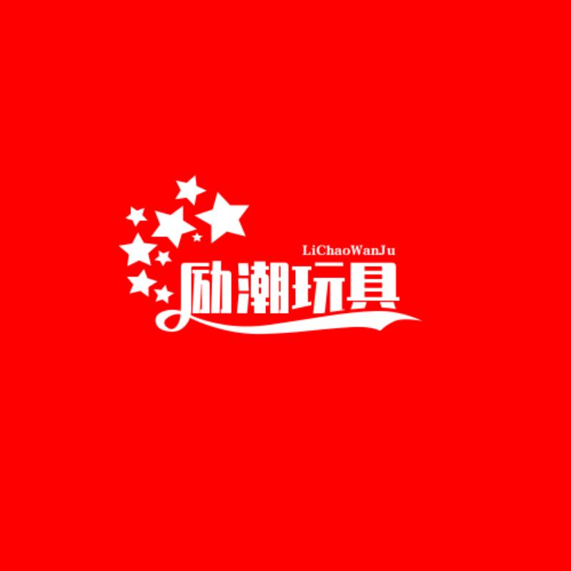 励潮玩具