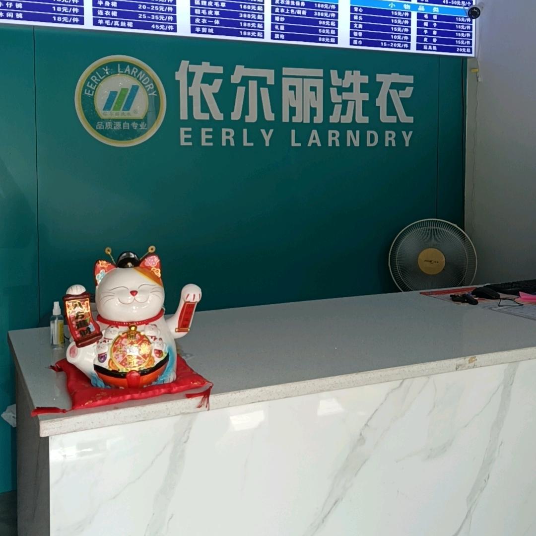 优衣洗依尔丽国际洗衣(水岸阳光店)专用号
