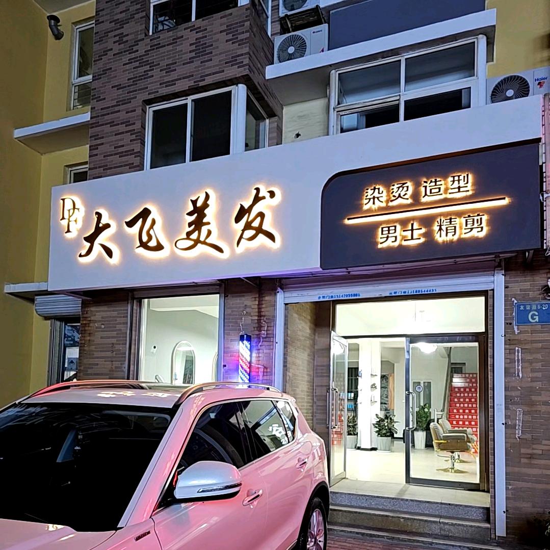 兴城 大飞美发 男士精剪 老刀修面