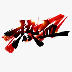 热血