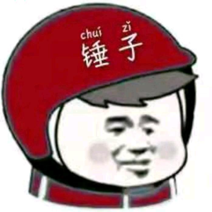 锤子